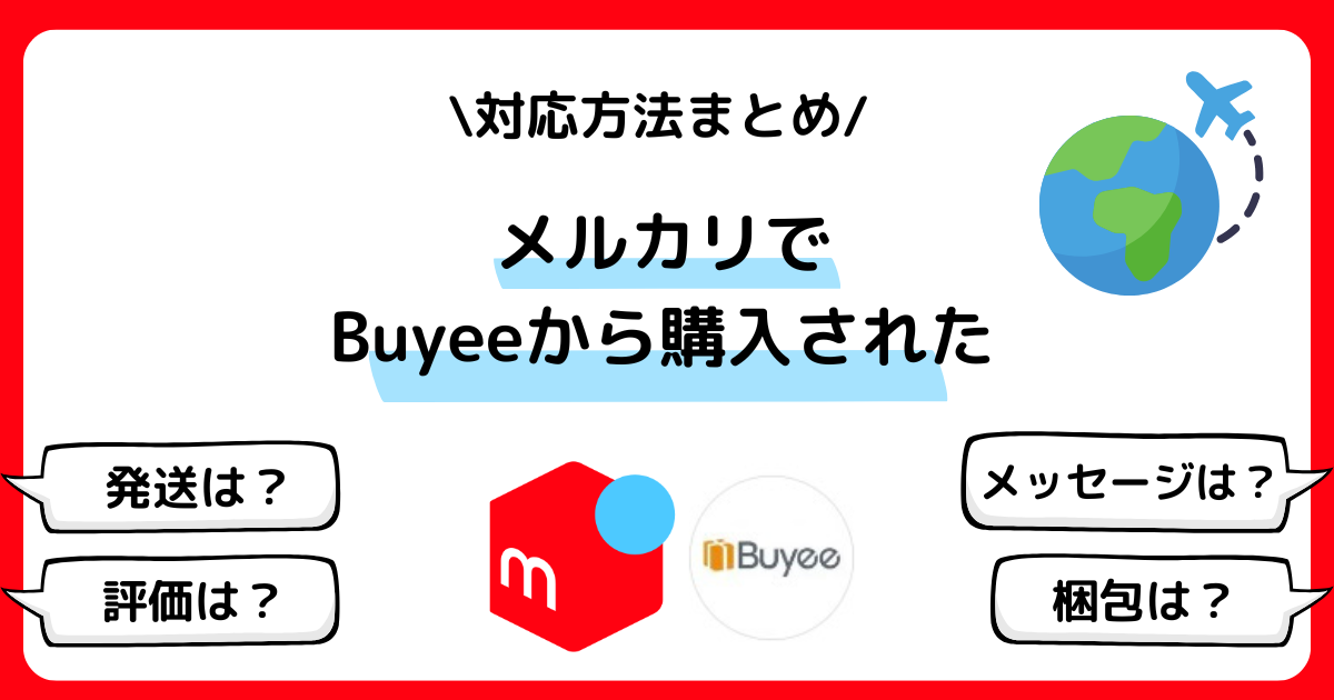 メルカリでBuyeeから購入されたら