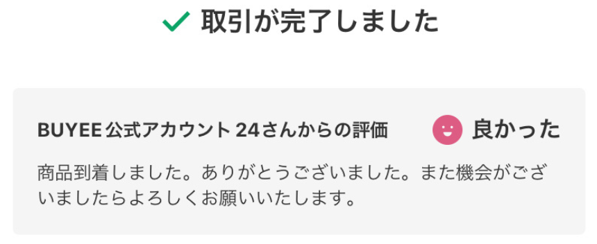 メルカリでBuyee(バイイー)から購入されたらどうする？取引メッセージ 