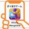 ポイ活でalices-mergeland