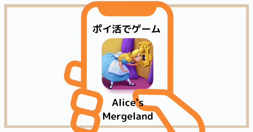 ポイ活でalices-mergeland
