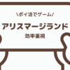 アリスマージランドのポイ活でレベル21に挑戦した体験談をまとめた記事のサムネイル
