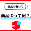 メルカリで商品ID書いてと言われたら