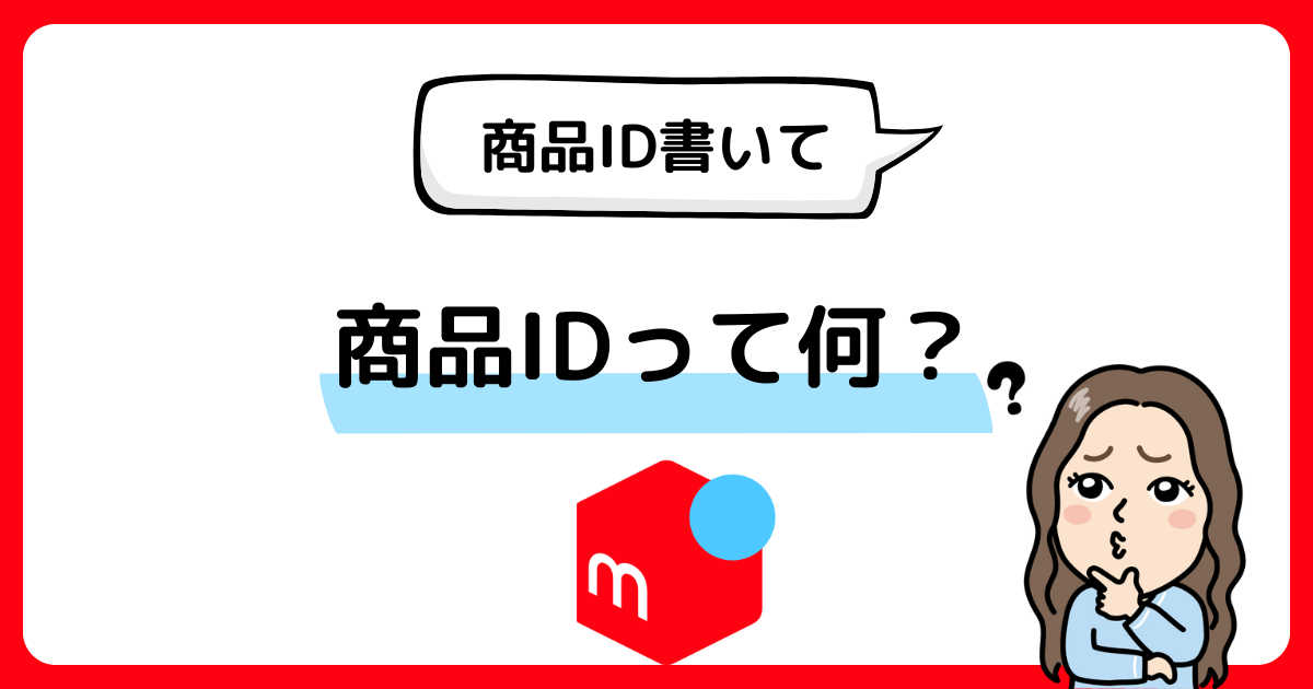 メルカリで商品ID書いてと言われたら