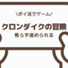 クロンダイクの冒険のポイ活でレベル22条件に挑戦した体感レビュー
