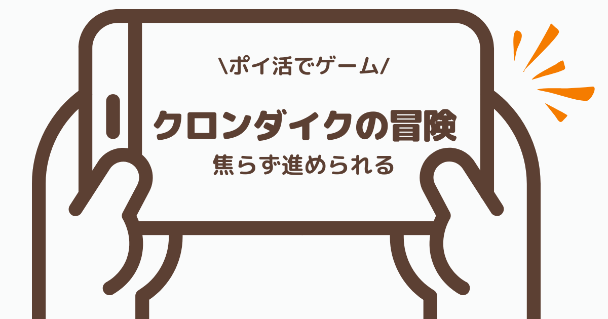クロンダイクの冒険のポイ活でレベル22条件に挑戦した体感レビュー