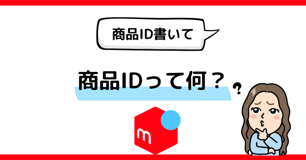 メルカリ 】「商品IDを記載して」と頼まれた！商品IDって何？どこに