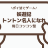 妖遊記 トントン名人になれのポイ活ゲーム案件を実際にプレイした体感レビュー