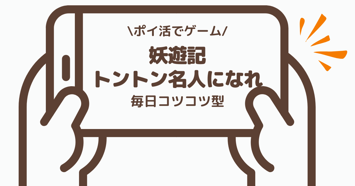 妖遊記 トントン名人になれのポイ活ゲーム案件を実際にプレイした体感レビュー