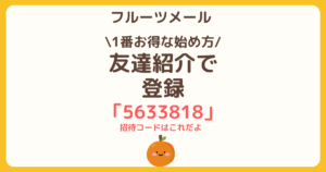 フルーツメールの始め方