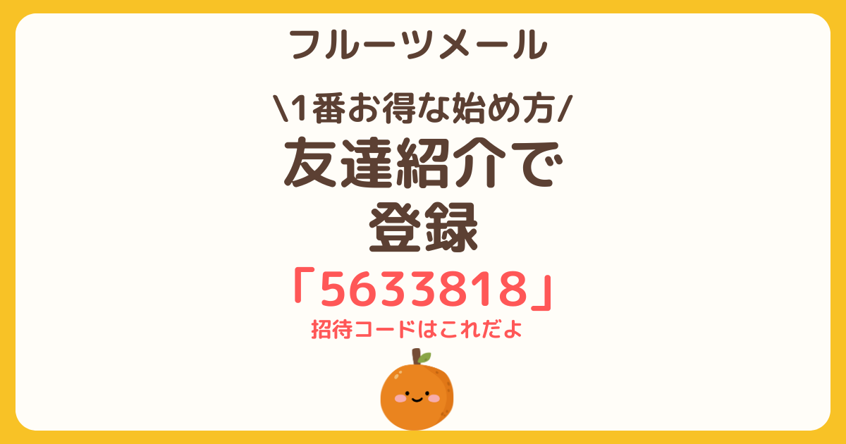 フルーツメールの始め方