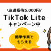 TikTok Liteの始め方