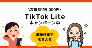 TikTok Liteの始め方