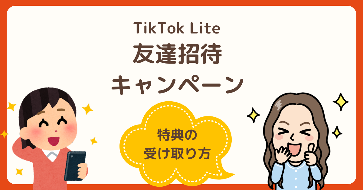 TikTok Lite招待キャンペーンの条件と注意点を解説する記事のサムネイル