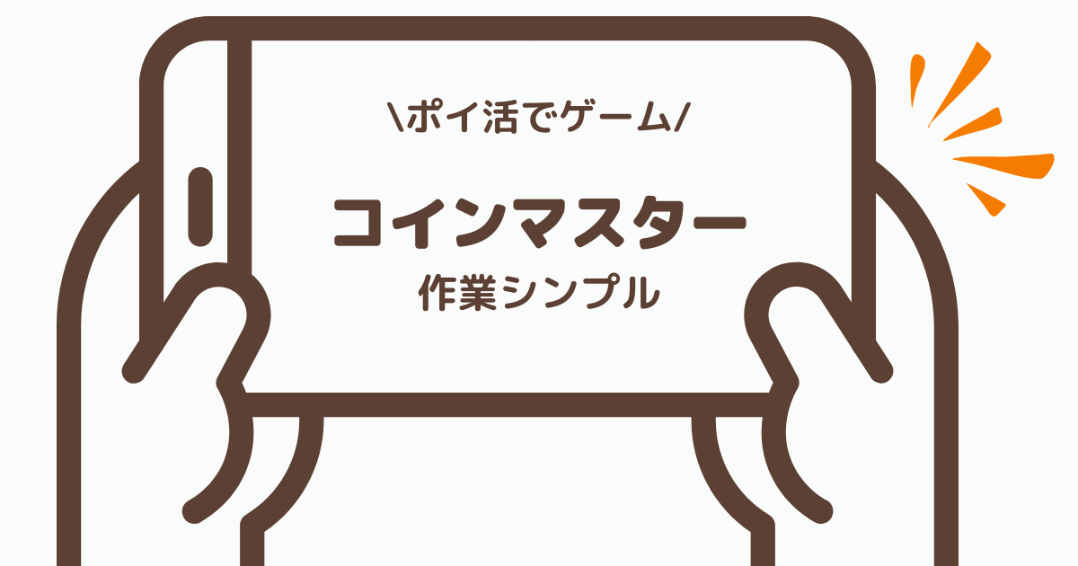 コインマスターのポイ活ゲーム案件を実際にプレイした体感レビュー