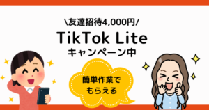 【4/17更新】TikTok Lite友達招待キャンペーンで現在4,500円！詳細・条件・手順あわせて解説