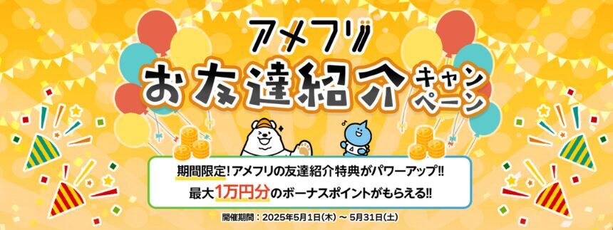 アメフリ