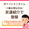 ポイントエニタイムを始める
