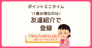 ポイントエニタイムを始める