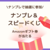 ナンプレ＆スピードくじを実際に遊んでAmazonギフト券抽選の仕組みと注意点を確認した体感レビュー