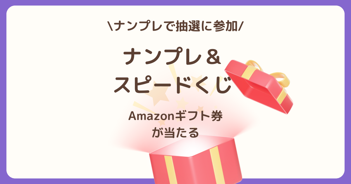 ナンプレ＆スピードくじを実際に遊んでAmazonギフト券抽選の仕組みと注意点を確認した体感レビュー