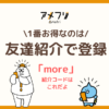 アメフリ紹介コードで最大10,400円特典｜2026年3月キャンペーン