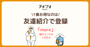 アメフリ紹介コードで最大10,400円特典｜2026年3月キャンペーン