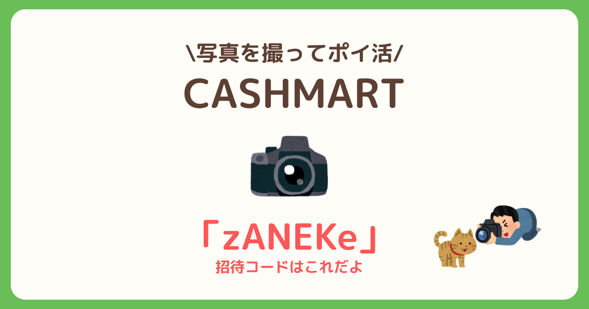 キャッシュマートを始めよう