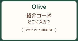Olive紹介コードの入力場所と1,000円分Vポイントのもらい方を解説