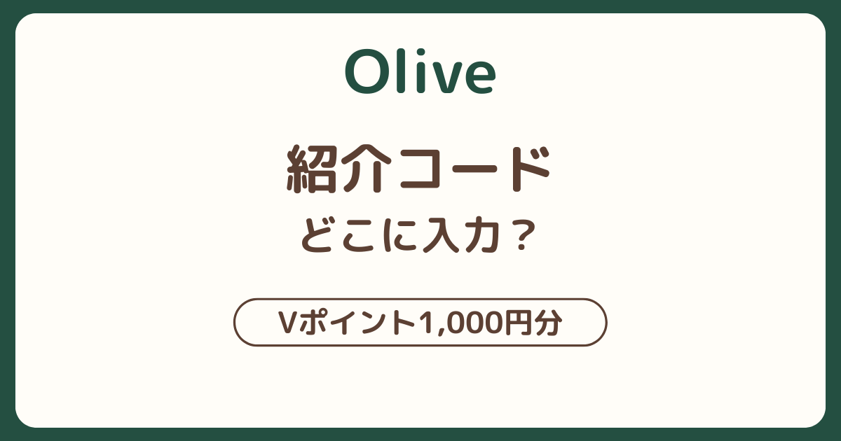Olive紹介コードの入力場所と1,000円分Vポイントのもらい方を解説