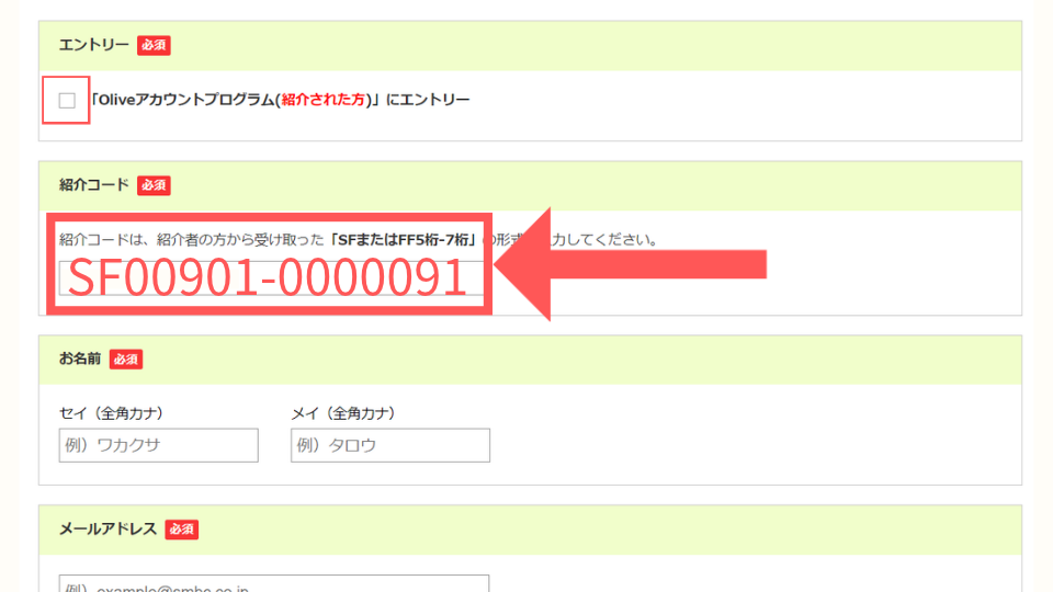 Olive紹介特典エントリーページ