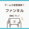 ファンキルの仮想通貨機能の仕組みを実際にプレイして解説