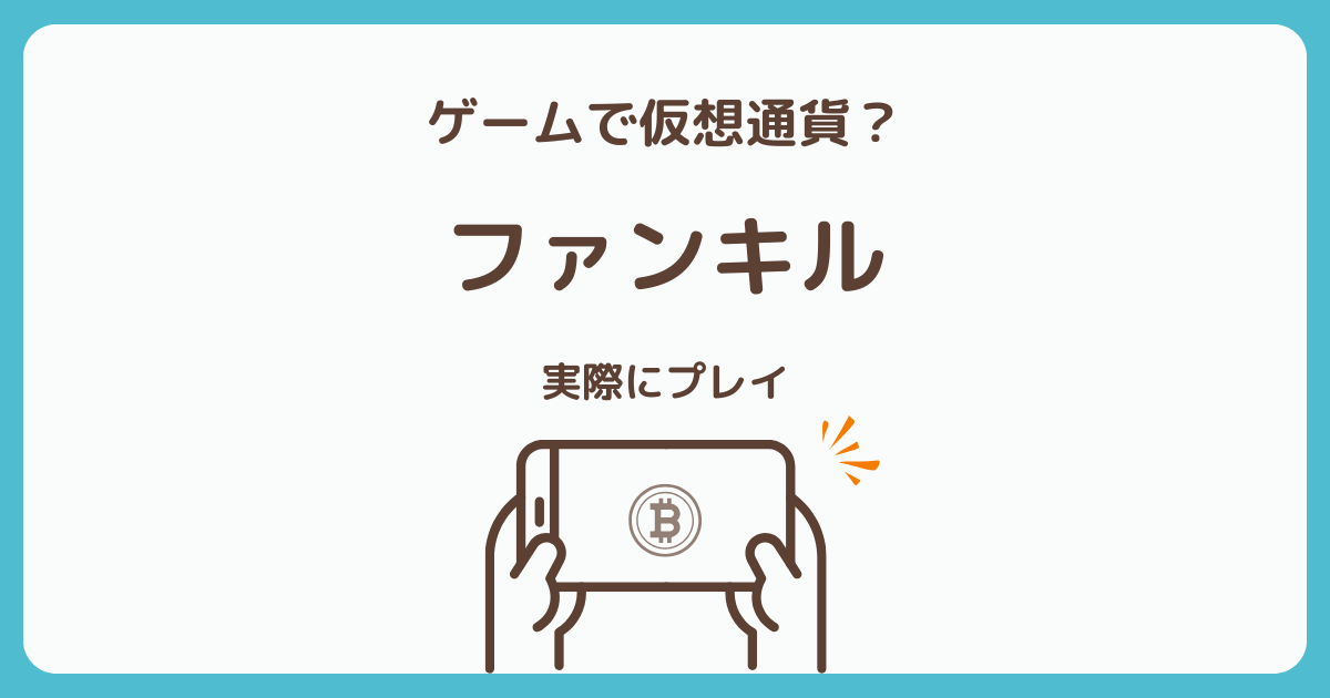 ファンキルの仮想通貨機能の仕組みを実際にプレイして解説