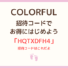 COLORFUL（カラフル）の招待コードと入力方法を解説した記事のアイキャッチ画像