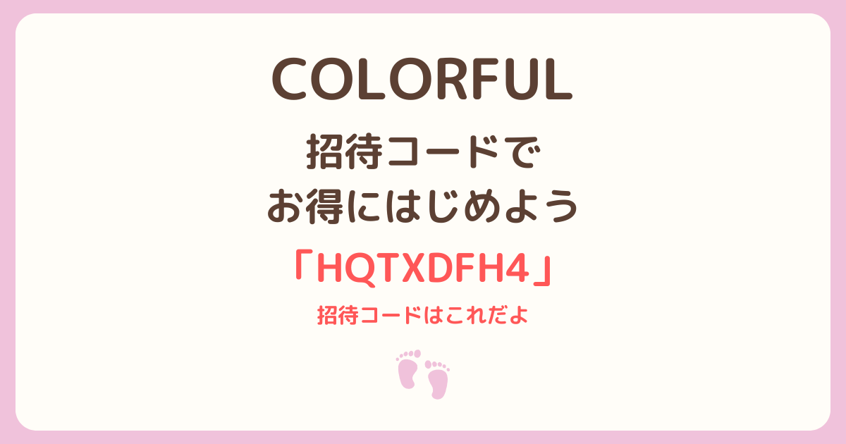 COLORFUL（カラフル）の招待コードと入力方法を解説した記事のアイキャッチ画像
