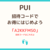 PUI招待コードの入力方法と330ポイント特典