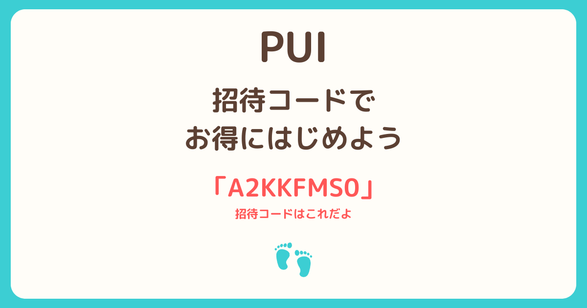 PUI招待コードの入力方法と330ポイント特典