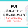 PUIの始め方