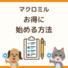 マクロミルを始めよう