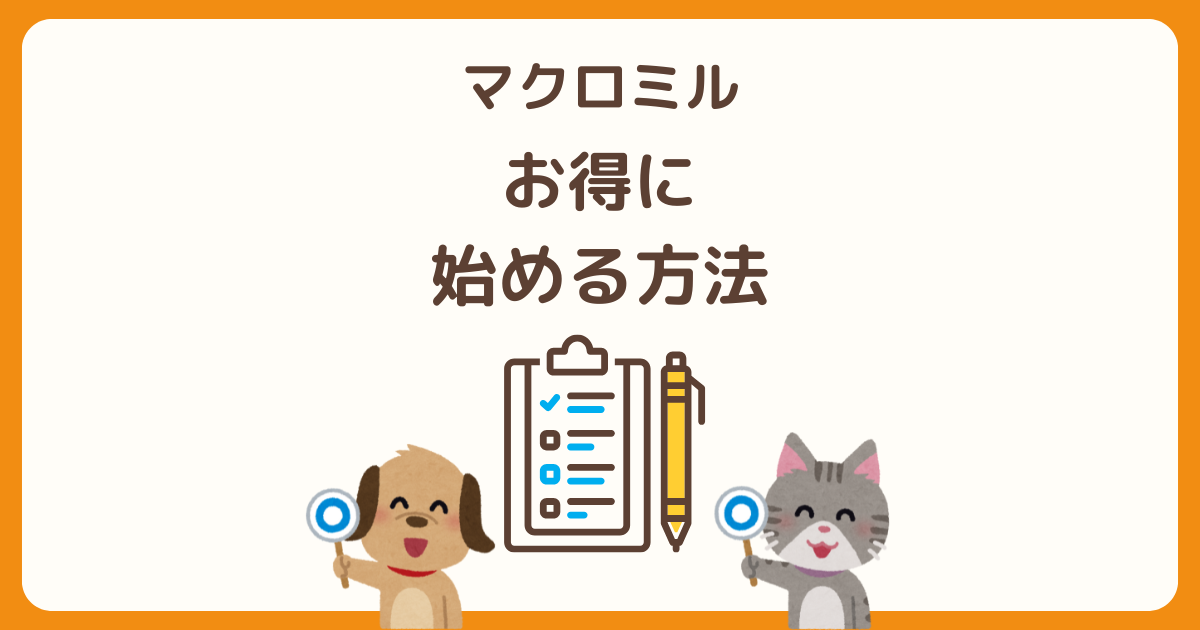 マクロミルを始めよう