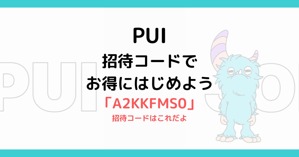 PUIの始め方