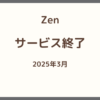 Zen（ゼン）は2025年3月にサービス終了したことを知らせるサムネイル画像