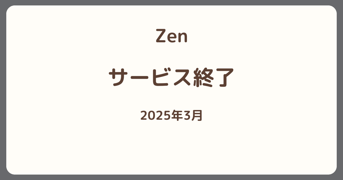 Zen（ゼン）は2025年3月にサービス終了したことを知らせるサムネイル画像