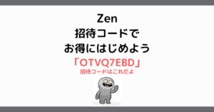 Zenの始め方