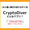 cryptodiverの始め方