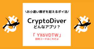 cryptodiverの始め方