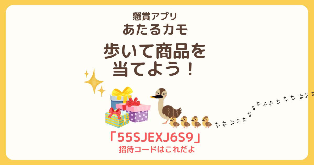 あたるカモを始める