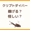 CryptoDiver（クリプトダイバー）は稼げる？仕組みや使い方・注意点を解説したアイキャッチ画像