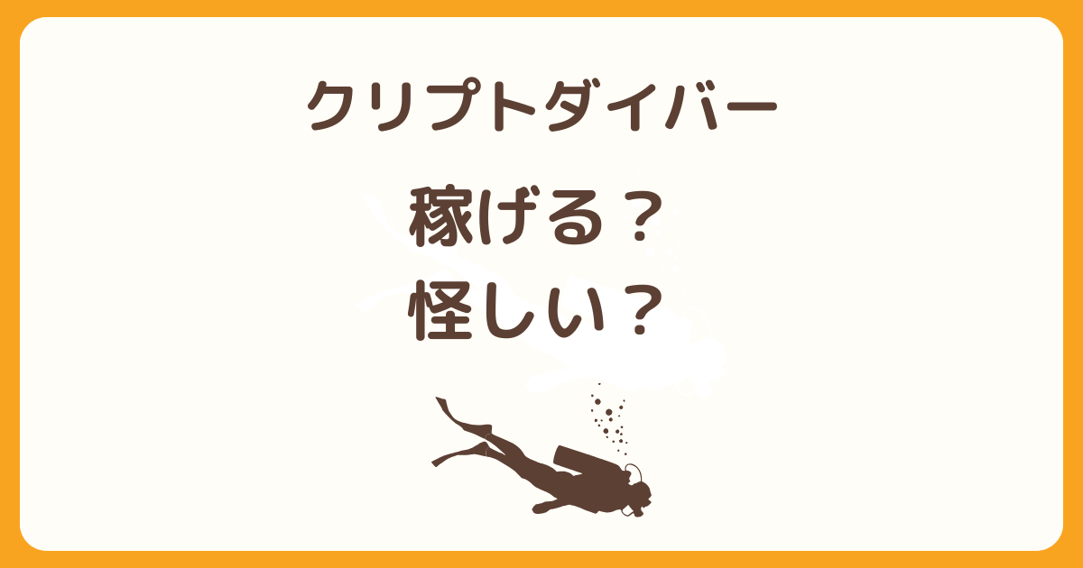 CryptoDiver（クリプトダイバー）は稼げる？仕組みや使い方・注意点を解説したアイキャッチ画像