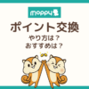 モッピーのポイント交換