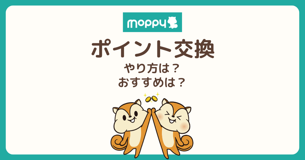 モッピーのポイント交換